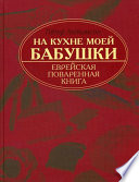 На кухне моей бабушки. Еврейская поваренная книга