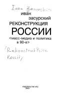 Реконструкция России