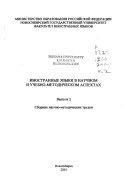 Inostrannye i͡azyki v nauchnom i uchebno-metodicheskom aspektakh