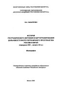 Istoriia geograficheskogo izucheniia i kartografirovaniia Dalnevostochnogo pogranichnogo prostranstva Rossii i Kitaia