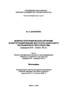 Военно-географическое изучение и картографирование Восточно-Азиатского пограничного пространства