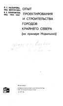 Опыт проектирования и строительства городов Крайнего Севера