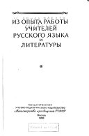 Из опыта работы учителей русского языка и литературы