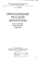 Преподавание русской литературы в ИХ классе нерусской школы