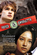 Ромео и Джульетта. Величайшая история любви.