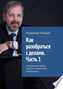 Как разобраться с делами. Часть 1. Серия «Новый тайм-менеджмент», книга 1