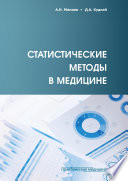 Статистические методы в медицине