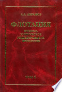 Собрание сочинений. Том 6. Флотация. Физико-химическое моделирование процессов