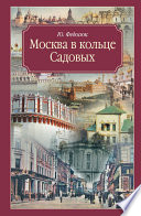 Москва в кольце Садовых. Путеводитель