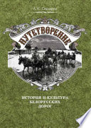 Путетворение: история и культура белорусских дорог