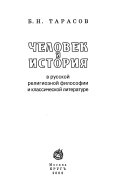 Человек и история в русской религиозной философии и классической литературе