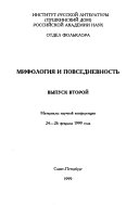 Mifologii︠a︡ i povsednevnostʹ: Materialy nauchnoĭ konferent︠s︡ii, 24-26 fevrali︠a︡ 1999 goda