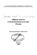 Образы власти в политической культуре России