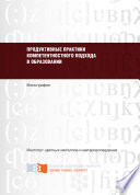 Продуктивные практики компетентностного подхода в образовании