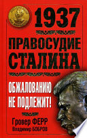 1937. Правосудие Сталина. Обжалованию не подлежит!