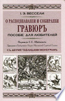 О распознавании и собирании гравюр. Пособие для любителей