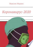 Коронавирус-2020