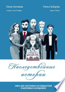 Наследственные истории. Книга для заботливых наследодателей и вдумчивых наследников