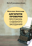 Алгоритм проверки протокола судебного заседания