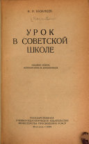 Урок в советской школе