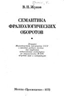 Семантика фразеологических оборотов