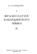 Фразеология кабардинского языка