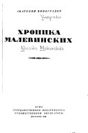 Хроника Малевинских [о Менделееве и о своей жизни]