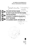 Теоретические и методологические проблемы сопоставительного изучения славянских языков