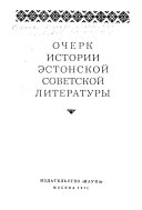 Очерк истории эстонской советской Литературы