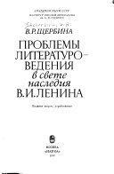 Проблемы литературоведения в свете наследия В.И. Ленина