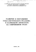 Развитие и обогащение социалистического реализма в калмыцкой литературе на современном этапе