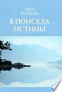 В поисках истины