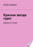 Красная звезда горит. Роман в стихе