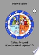 Тайны Русской православной церкви. Т. 5