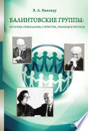 Балинтовские группы: история, технология, структура, границы и ресурсы