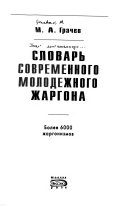 Словарь современного молодежного жаргона