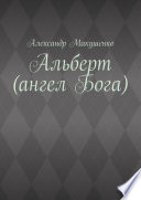 Альберт (ангел Бога)