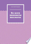 Во всем виноваты шахматы