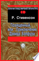 Похищенный, или Приключения Дэвида Бэлфура