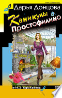 Каникулы в Простофилино