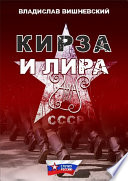 Кирза и лира