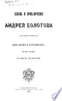 Жизнь и приключенія Андрея Болотова