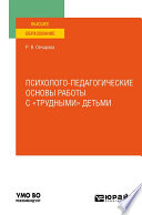 Психолого-педагогические основы работы с «трудными» детьми. Учебное пособие для вузов