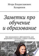 Заметки про обучение и образование. Для школьников и абитуриентов, для родителей и учителей, а также в помощь репетиторам