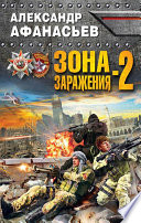 Зона заражения-2