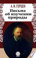 Письма об изучении природы