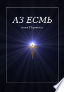 Аз есмь. Поля Гермеса