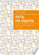 Путь на ощупь. Цените каждый день и миг этого дня!