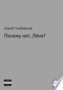 Почему нет, Лёня?