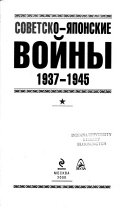 Советско-Японские войны 1937-1945